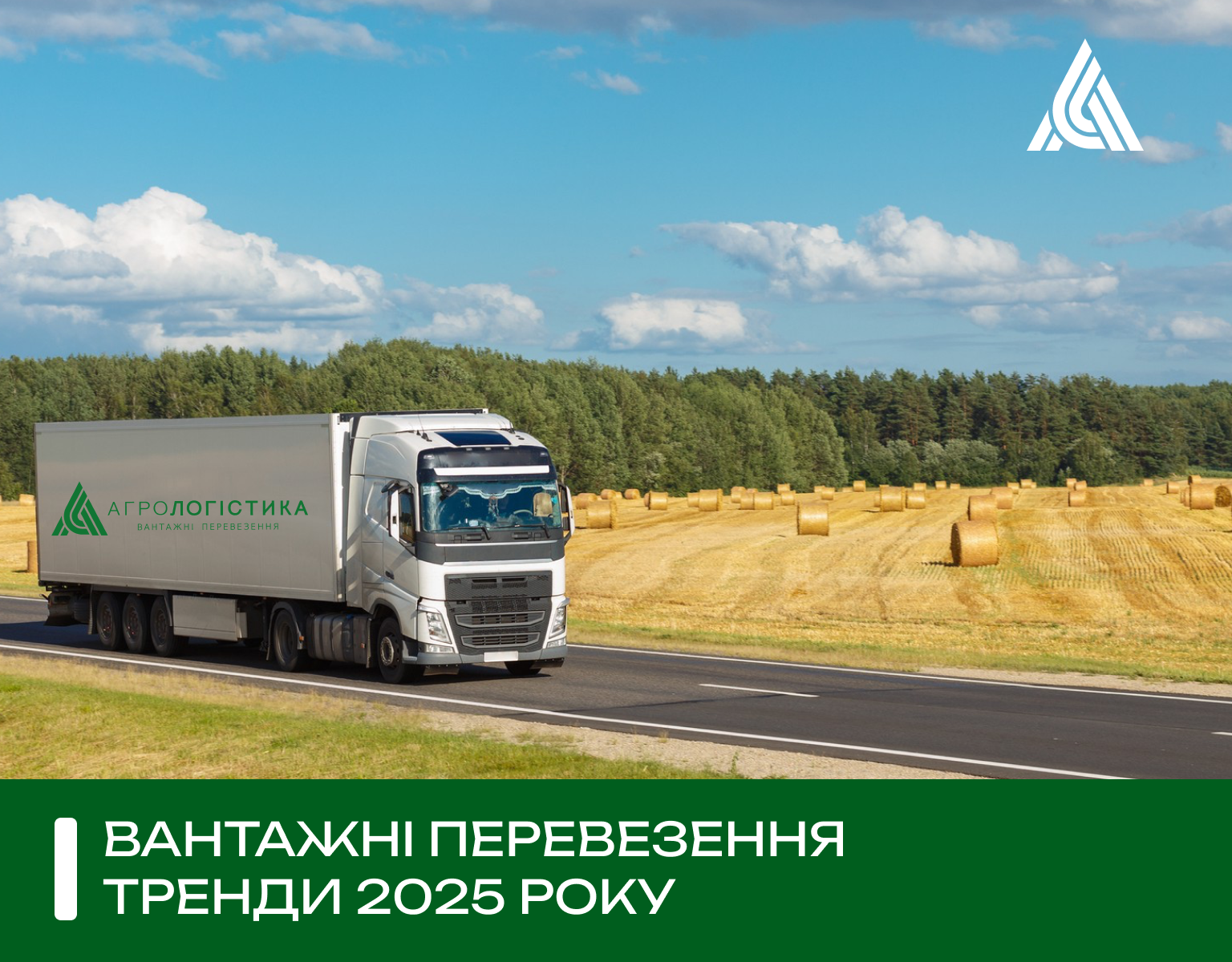 Вантажні перевезення: тренди 2025 року